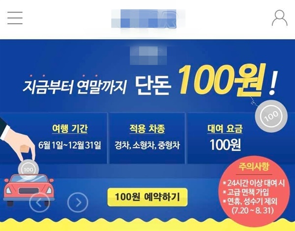 2020년 제주 도내 렌터카 업체가 내놓은 하루 대여료 100원 홍보문
