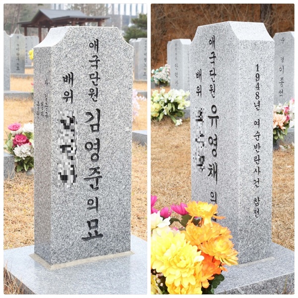 경찰 출신도 아니고 친일전력 등으로 적대세력에 의해 살해된 김영준, 유영채 등 우익 반공인사들이 국립묘지 경찰관묘역에 안장되어 있다. 