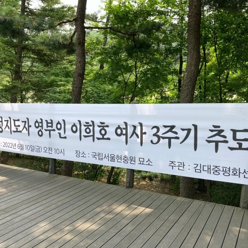국립현충원 김대중 이희호 묘역의 펼침막.