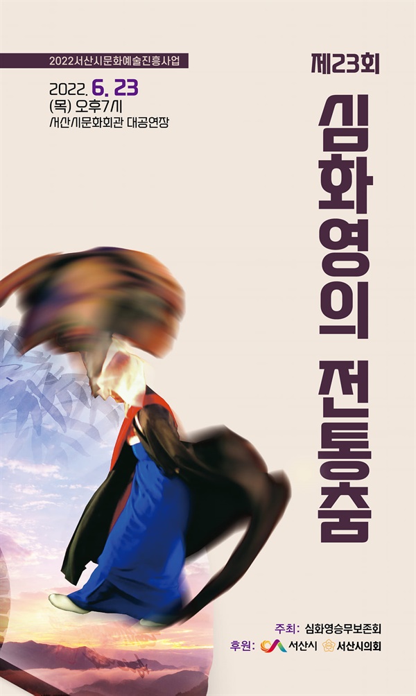심화영의 전통춤 공연 포스터.

