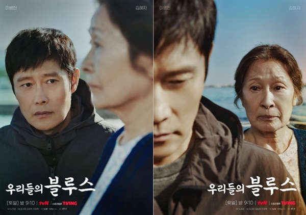  tvN 드라마 '우리들의 블루스' 옥동 삼춘과 동석의 포스터