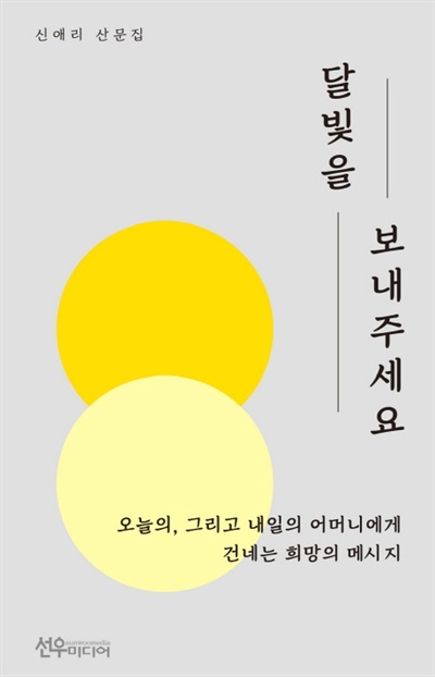 신애리 산문집 <달빛을 보내주세요> 표지.