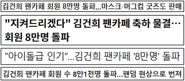 김건희 여사 팬카페 회원 8만 명 돌파 소식 전한 보도(3/14~3/15)