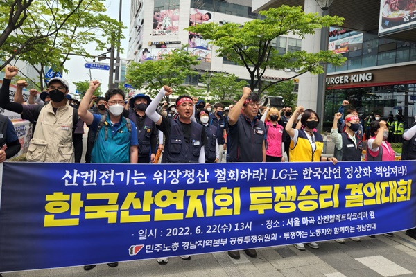 22일 서울 마곡동 산켄전기 영업소 앞에서 열린 “한국산연지회 투쟁승리 결의대회”