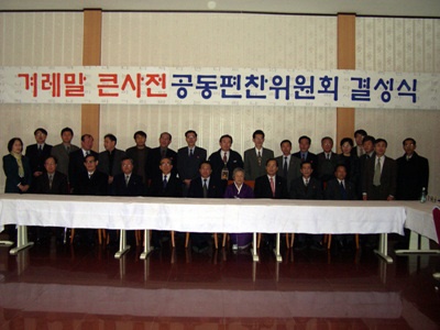 겨레말큰사전 공동편찬위원회 결성식(2005)