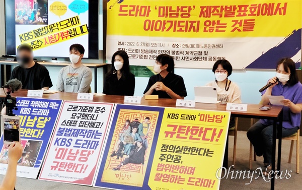 방송스태프노조와 시민단체들이 27일 서울 마포구 한빛미디어노동인권센터에서 기자회견을 열고 KBS 드라마 ‘미남당’을 규탄하고 있다.