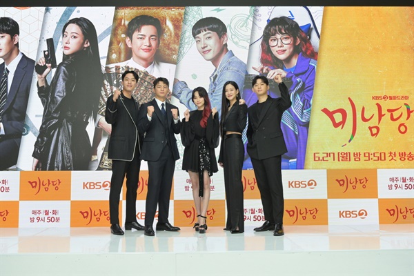  KBS2 새 월화드라마 <미남당> 제작발표회