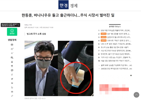 27일 <한국경제>는 '한동훈, 바나나우유 들고 출근하더니…주식 시장서 벌어진 일'이라는 제목의 기사를 보도했다. 