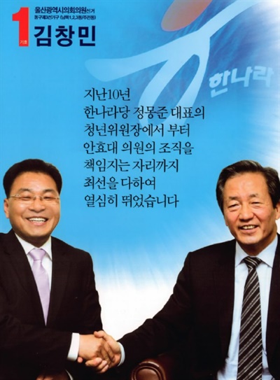 김창민 울산시장 비서실장 내정자의 2010년 지방선거 공보물(울산광역시의원 출마).