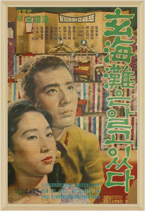 영화 <현해탄은 알고 있다>의 포스터(1961)