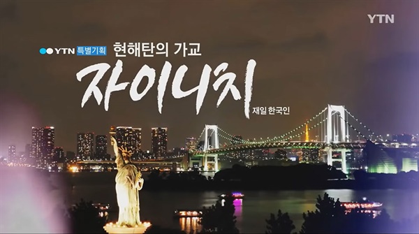 2016년 YTN에서 제작 방영한 프로그램 <현해탄의 가교, 자이니치> 