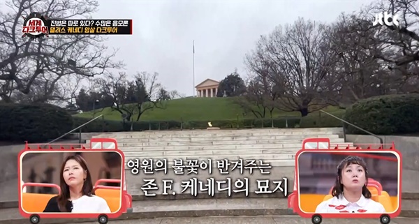  JTBC <세계다크투어> 한 장면.