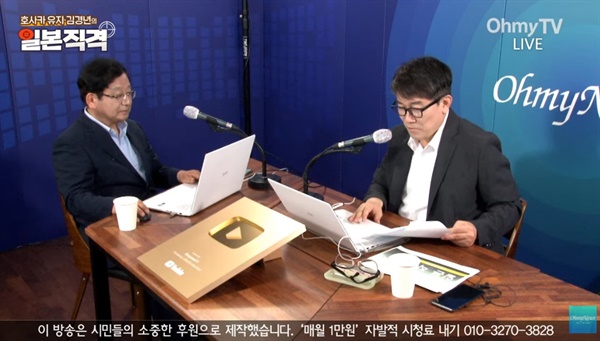 호사카 유지 세종대 교수(왼쪽)와 김경년 오마이뉴스 기자가 오마이TV <일본직격>을 진행하고 있다.