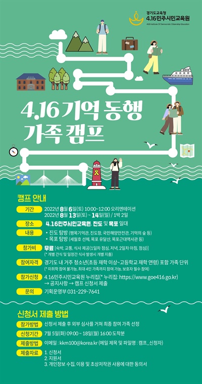 ‘4.16 기억 동행 가족 캠프, 홍보 포스터
