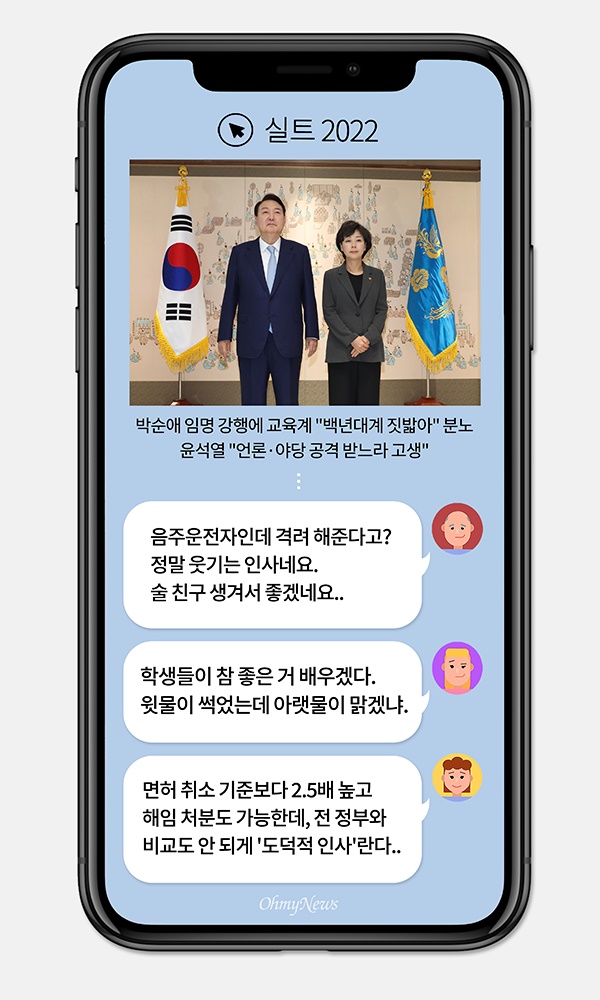 [실트_2022] 윤 대통령, '만취·갑질 의혹' 박순애 교육부 장관 임명 강행 논란
