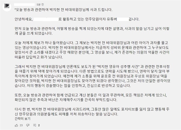 박 전 비대위원장의 법적 조치 예고에 해당 유튜버는 "오늘 방송과 관련하여 박지현 전 비대위원장에게 사과드린다"며 사과문을 게재했다.
