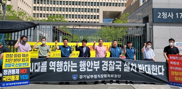 경기남부청 직장협의회 회장단 정부 세종청사 앞 기자회견