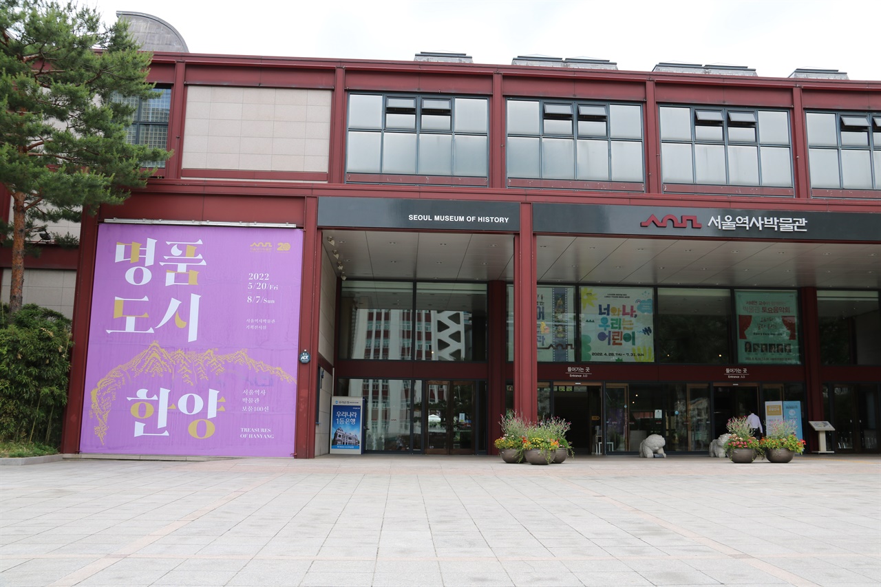 서울역사박물관 입구와 현수막