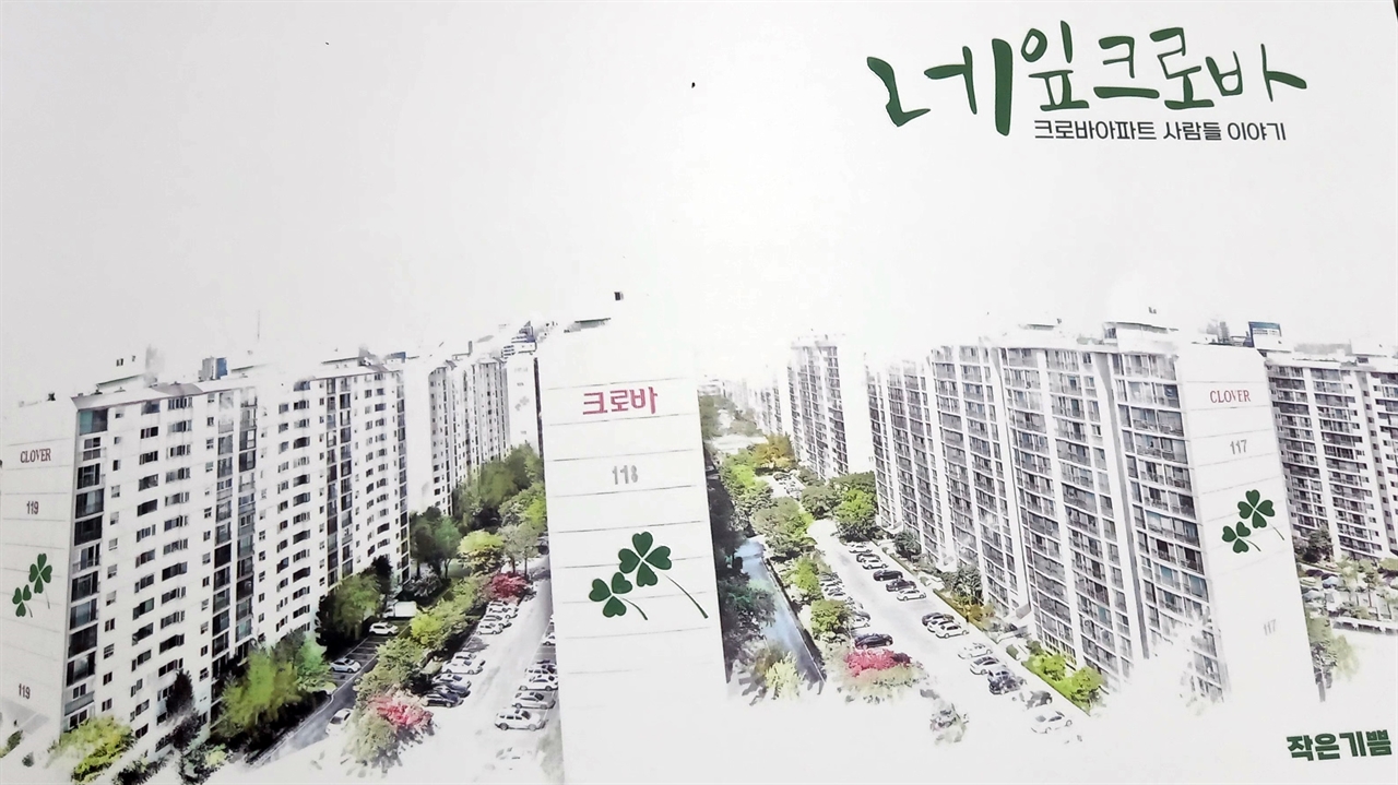 대전의 한 아파트에서 30년간 입주민들의 소통 역사를 기록한 <네잎크로바>(대흥종합관리)을 발간해 화제다.