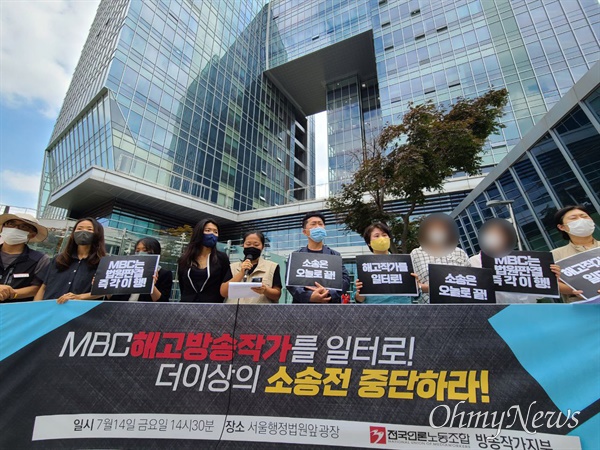 전국언론노동조합 방송작가지부가 14일 오후 2시30분 서울행정법원 앞에서 기자회견을 열었다