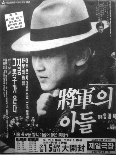  80년대 예술영화를 주로 만들었던 임권택 감독은 <장군의 아들> 한 편으로 단숨에 한국영화 최고의 흥행감독이 됐다.