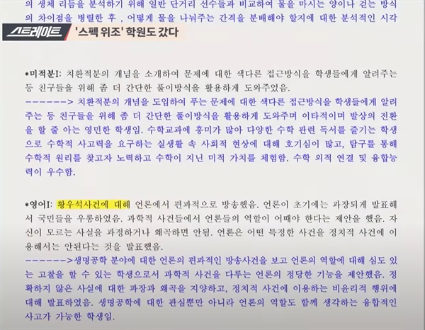 MBC <탐사기획 스트레이트>가 지난 17일 방송한 박순애 장관 쌍둥이 아들의 고교 학생부 컨설팅 내용. 과목별 기록 내용 상당 부분이 대리 작성된 모습이 보인다. 