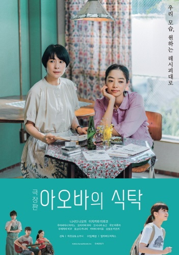 <극장판 아오바의 식탁> 영화 포스터