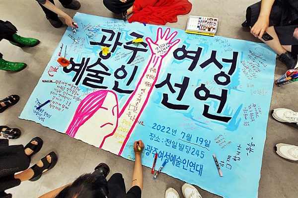 광주 여성 예술인 162명이 결성한 광주여성예술인연대가 19일 오전 광주 동구 전일빌딩245 민주마루에서 기자회견을 열어 '광주 연극계 권력형 성폭력 사건'의 피해자 지지를 선언하고 가해자 엄벌 및 재발방지책 마련을 촉구했다. 
