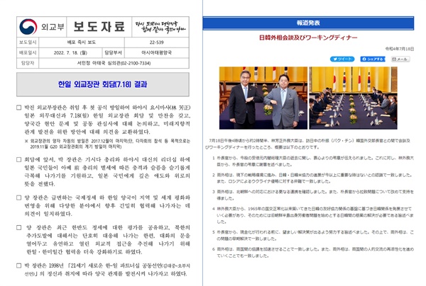 지난 18일 한일 외교장관 회담 이후 한국 외교부(왼쪽)와 일본 외무성(오른쪽)이 각각 낸 보도자료. 