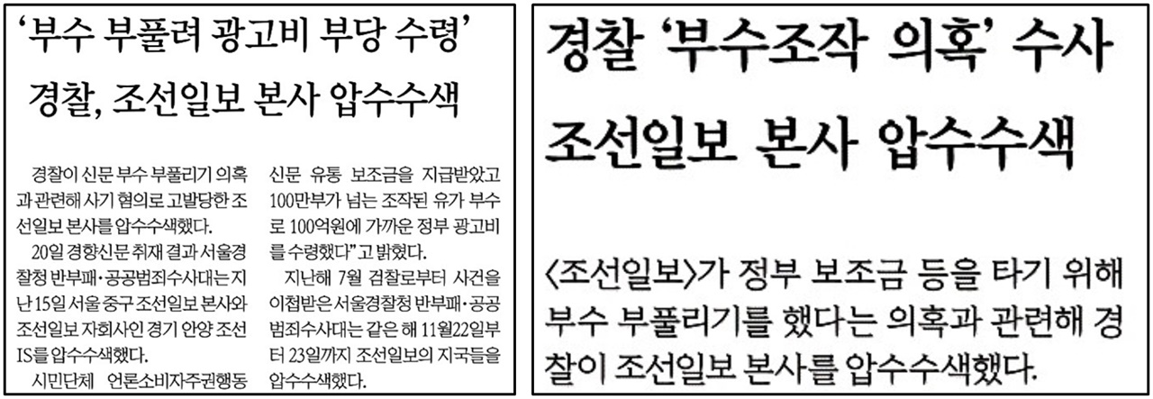 ‘조선일보 압수수색’ 지면 보도 낸 경향신문과 한겨레(7/21)