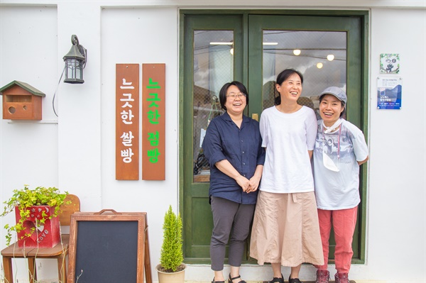 구례군 봉서리 산정마을에 아담하게 자리잡은 '느긋한 쌀빵'과 운영자 김슬기, 강은경, 차승아 (왼쪽부터)