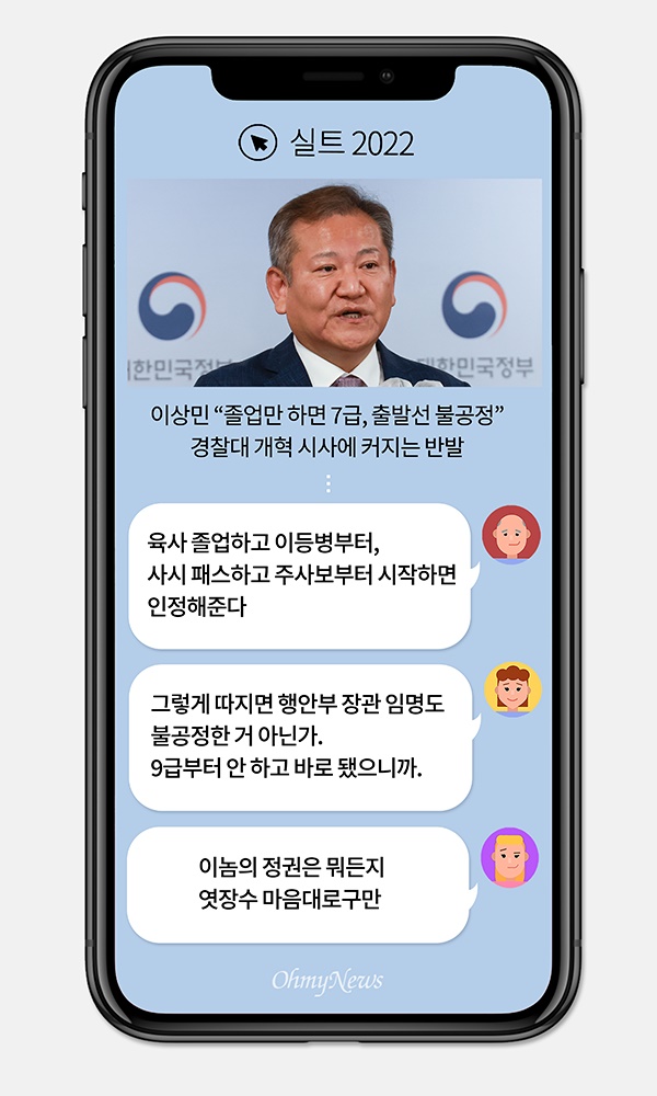 [실트_2022] "경찰대 졸업만 하면 7급, 출발선 불공정"... 논란에 불 집힌 이상민 장관