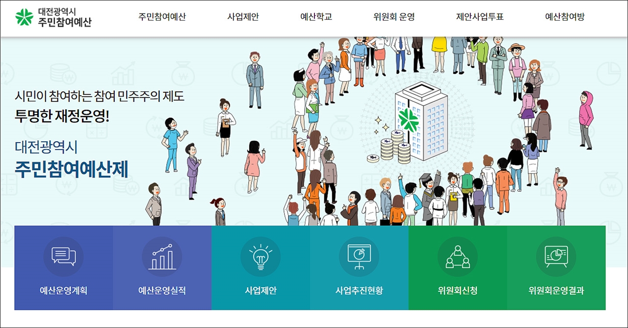 대전시 주민참여예산제 홈페이지 화면 갈무리.
