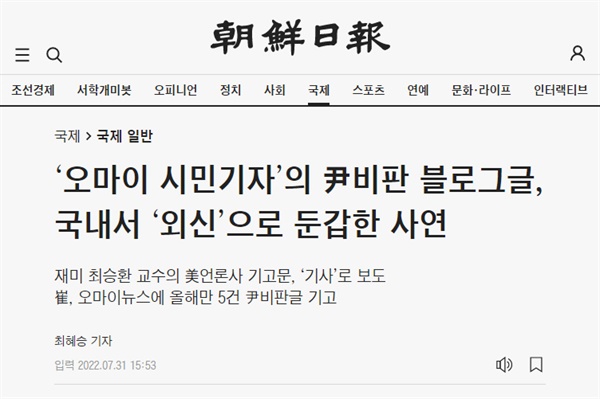 지난 7월 31일 <조선일보> 온라인판 국제면에 실린 "'오마이 시민기자'의 尹비판 블로그글, 국내서 '외신'으로 둔갑한 사연"
