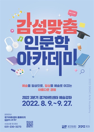 경기아트센터 '감성맞춤 인문학 아카데미' 포스터
