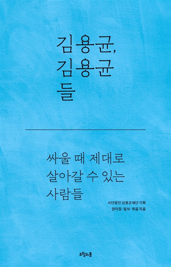 <김용균, 김용균들> 책 표지