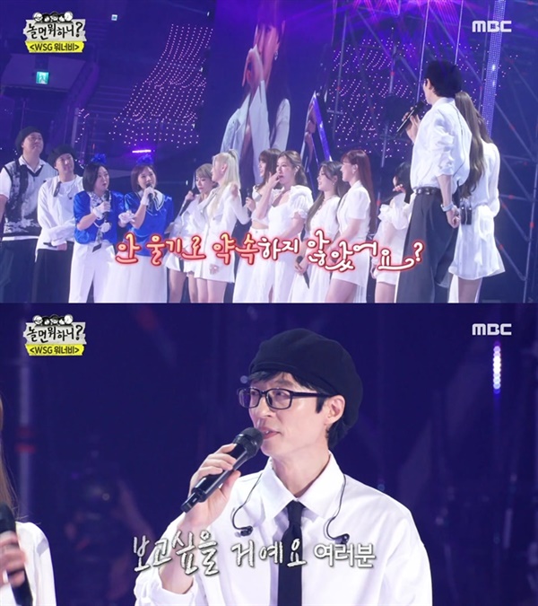  지난 6일 방영된 MBC '놀면 뭐하니?' WSG워너비 콘서트의 한 장면.