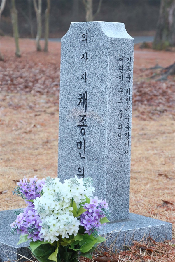 대전현충원 의사상자 묘역 첫 안장자인 채종민씨는 파도에 휩쓸려가는 아이를 고조하고 숨졌다. 
