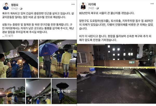 서울에 기록적인 폭우가 내린 지난 8일 오후 정원오 성동구청장(민), 이기재 양천구청장(국)의 페이스북. (9일 낮 12시 기준)