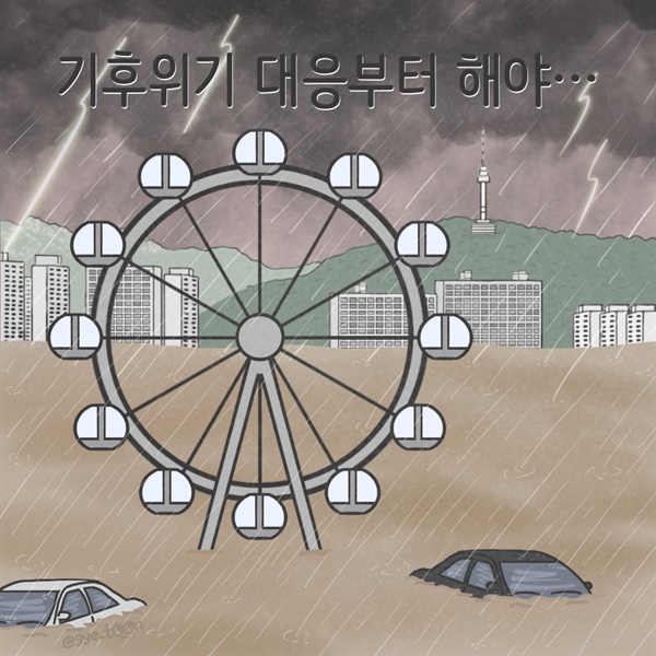[만평] '서울아이'? 기후위기 대응부터