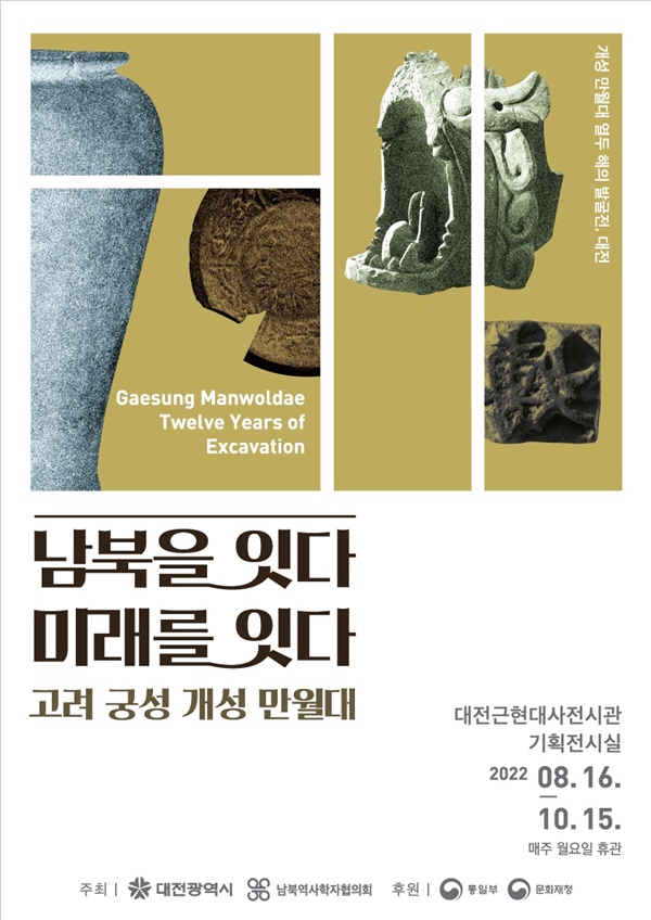 ‘개성 만월대 열두 해의 발굴전, 대전’이 8월 16일 개막해 10월 15일까지 두 달간 대전근현대사전시관 기획전시실에서 진행된다.