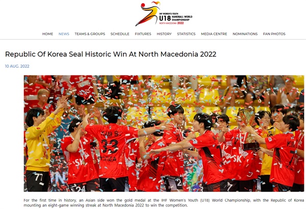  한국의 첫 우승 위업을 알리는 국제핸드볼연맹 누리집 대회 공식 페이지