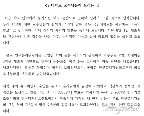 임홍재 국민대 총장이 지난 10일 교수들에게 보낸 편지. 