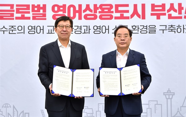 박형준 부산시장과 하윤수 부산시교육감이 지난 9일 영어상용도시 추진 관련 업무협약을 맺고 있다.
