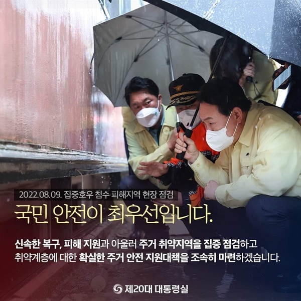 ▲  폭우로 인해 일가족이 사망한 관악구 반지하 집을 방문한 윤석열 대통령의 사진
