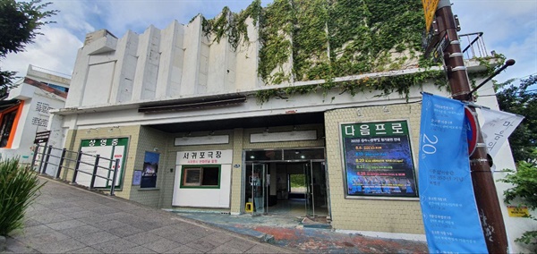 이중섭거리의 중간쯤 오른편에는 서귀포시 최초의 극장인 '서귀포 관광극장'이 오래 전 모습 그대로 보존되어 있다. 