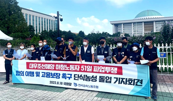 전국금속노동조합 거제통영고성조선사청지회는 18일 오전 국회 앞에서 기자회견을 열었다.
