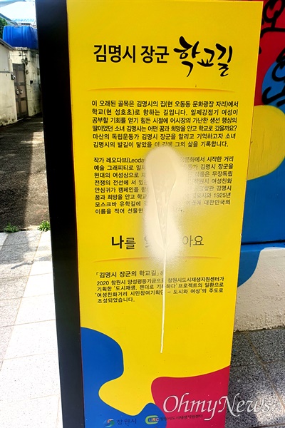 창원마산 오동동문화광장 주변에 있는 ‘김명시 장군 학교길' 입간판 훼손.