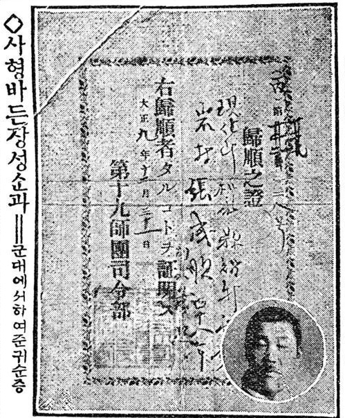 독립운동단체 간도국민회의 제1남지방회 경호부장으로 있던 장성순이 일본군 제19사단에 '귀순'(투항)하면서 받은 '귀순지증'(1920. 11. 31).