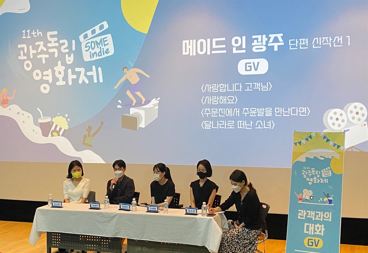  지난 6월 개최된 광주독립영화제 '메이드인 광주' 섹션 단편영화 상영 후 관객과의 대화 